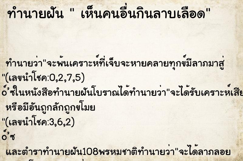 ทำนายฝันเห็นคนอื่นกินลาบเลือด ทำนายฝันทำนายฝันเห็นคนอื่นกินลาบเลือด
